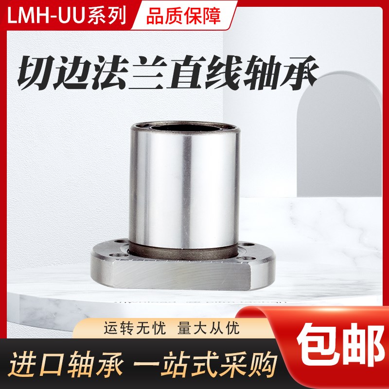 国产精密线 缐型  2孔LMH50UU  直线 缐双切边法兰轴承  尺寸 50*