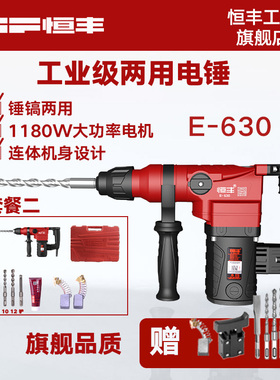 恒丰E-630/630s多功能两用电锤冲击钻电镐工业大功率混凝土工具