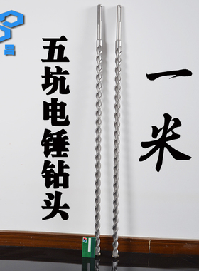 五坑冲击钻头GBH5-38D电锤加长穿墙水泥墙混凝土钻头一米电锤钻头