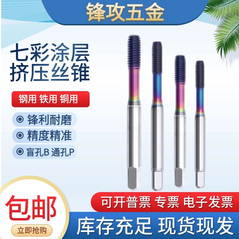 机用细牙TAD七彩铝用挤压丝攻rM1M2m3m4m6m7M12*0.75机用挤压丝锥