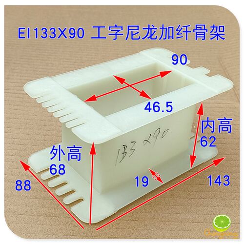 EI133变压器骨架 工字架 44MM铁芯 叠厚55-100电源牛输出牛胶芯