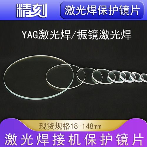 激光焊接机大族通快128*2联赢振镜焊接机113保护镜片133.5*4