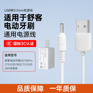 适用于舒客Saky电动牙刷充电线USB转DC舒客电动牙刷G5/G5Pro/G22/G32/B32/T3/G33/M4电源线充电器线圆孔线