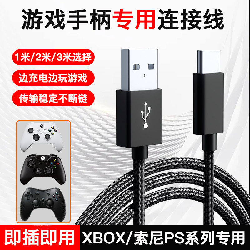 适用微软xbox手柄连接线one s xsx ss series手柄数据线索尼ps4手柄ps5电脑pc连接slim pro充电线USB线
