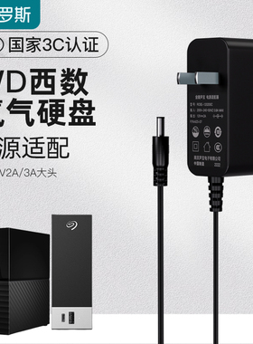适用于WD西数SEAGATE希捷3.5英寸氦气移动硬盘 12V2A 3A变压充电源适配器线中规插头脚WB-18R/Q12R 3C认证
