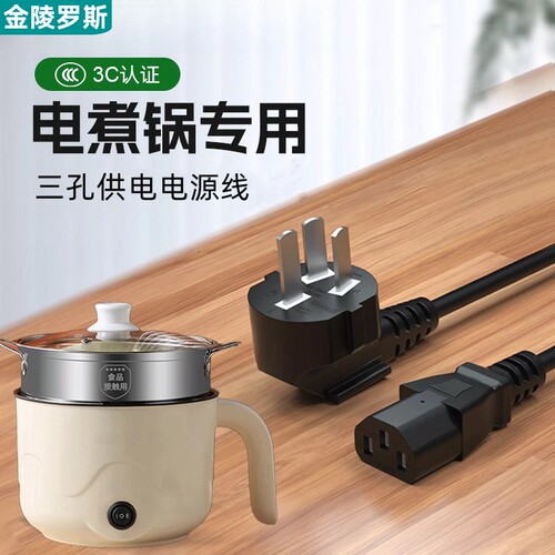 国标3C认证/电煮锅电源线