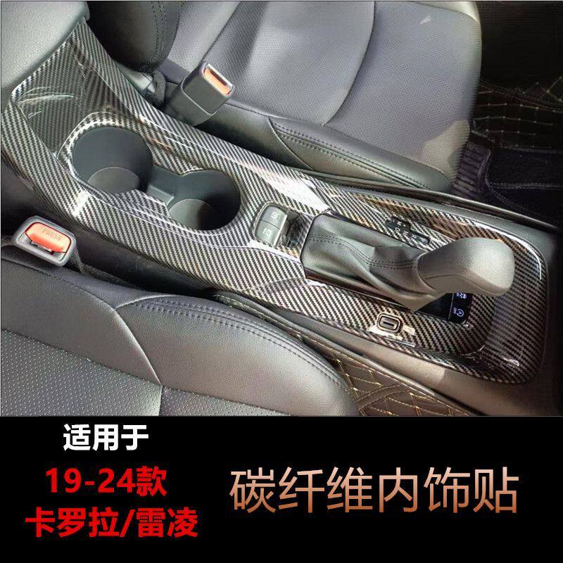 适用于丰田19-24款卡罗拉雷凌内饰改装排档水杯车门碳纤纹装饰贴