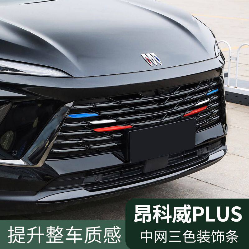21-25款昂科威PLUS中网装饰条昂克威S前脸三色彩条外饰改装亮条