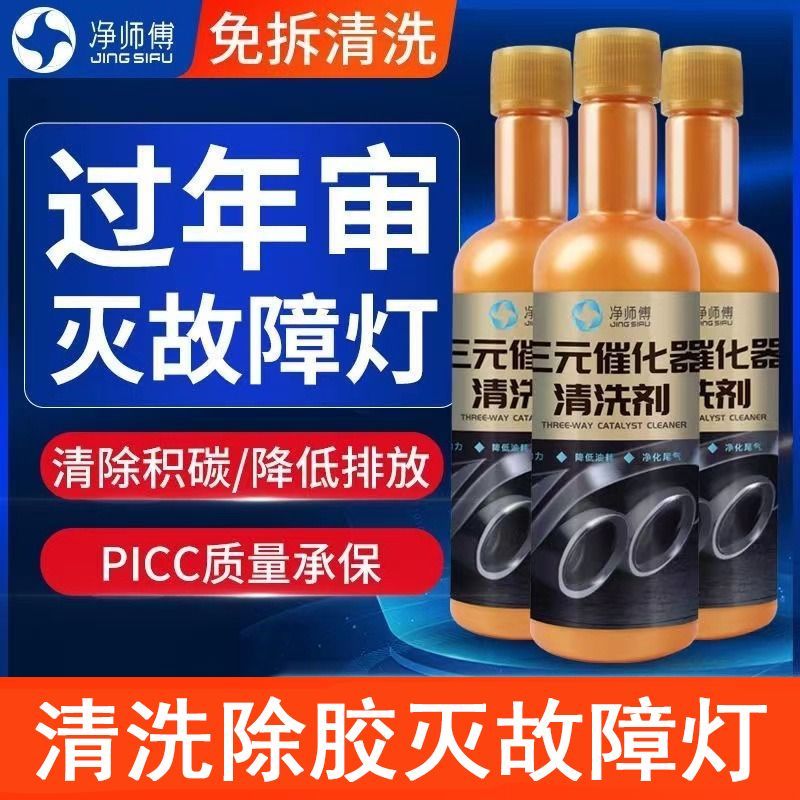 三元催化清洗剂崔化器清理汽车发动机燃油宝除积碳添加剂