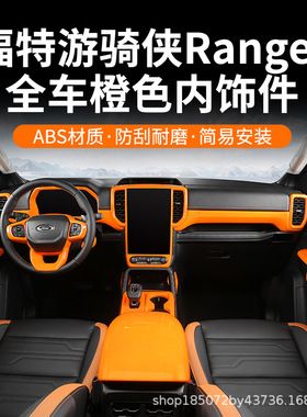 适用于福特游骑侠RANGER/T9改装装饰面板猛禽橙色内饰加装精品