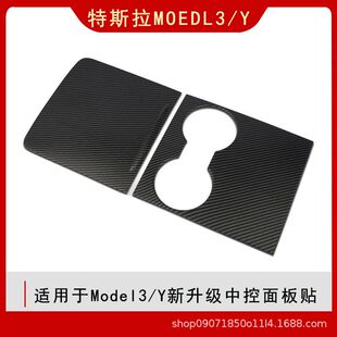 适用于特斯拉Model3/Y中控台装饰面板贴片内饰改装防护贴配件全套