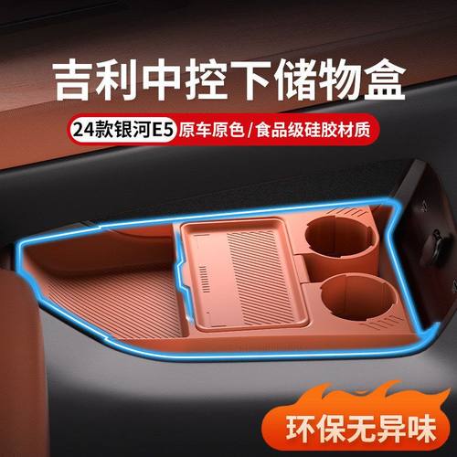 适用24款吉利银河E5中控储物盒扶手箱下层收纳盒装饰用品改装配件