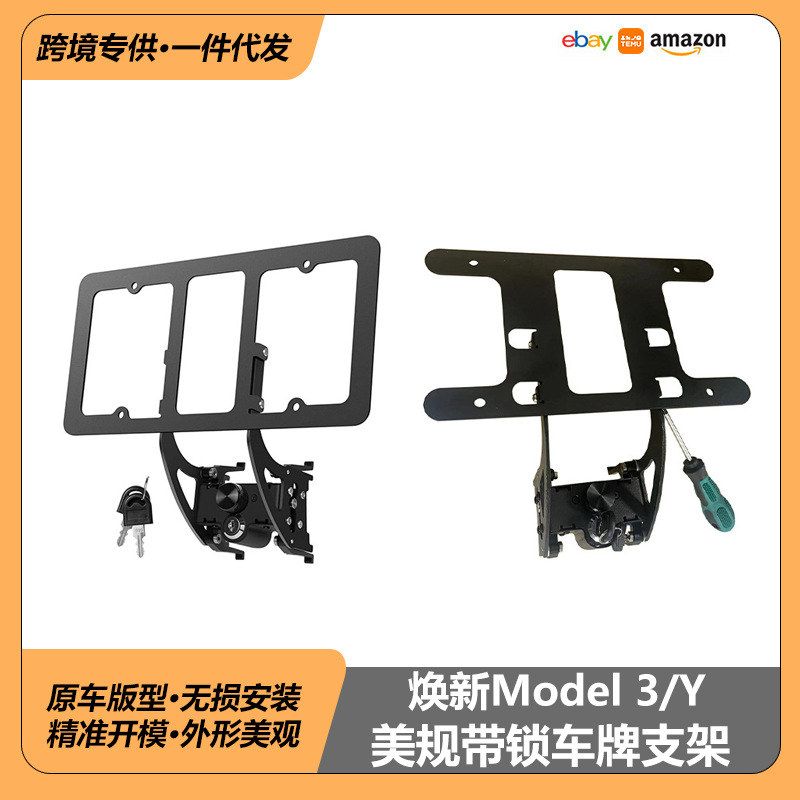 适用于特斯拉model3/Y美规防盗带锁车牌支架焕新版model3车牌支架
