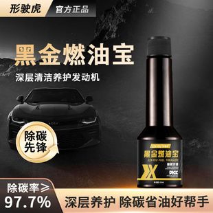 形驶虎黑金燃油宝汽车深度除碳发动机油路清洁剂汽油添加剂