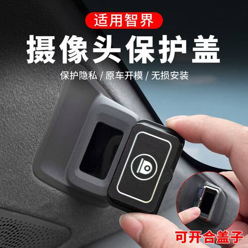 智界R7/S7问界M9M8尚界H5摄像头保护盖车内饰配件用品改装饰品
