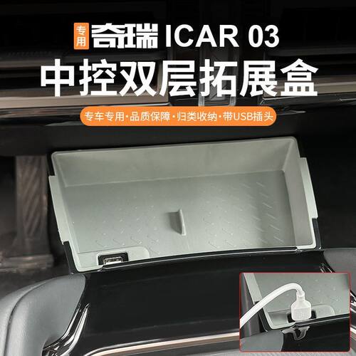 适用于奇瑞新能源ICAR03中控扶手箱拓展盒icar03防摔防掉置物盒子