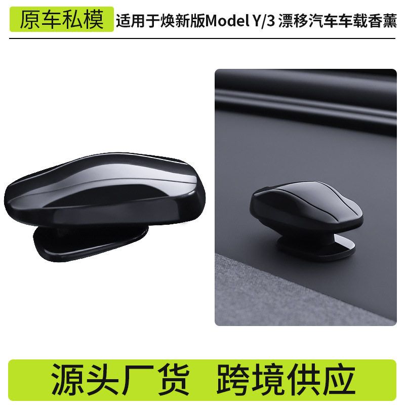 跨境适用25款焕新版modely/3特斯拉香薰漂移汽车车载香薰配件批发