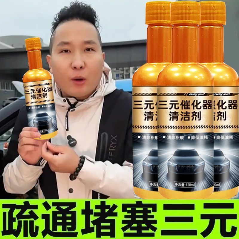 大鲜推荐原装三元催化清洗剂催化器清理汽车顽固积碳用汽油添加剂
