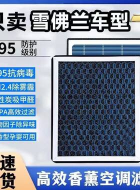 雪佛兰科鲁兹香薰N95空调滤赛欧科沃兹迈锐宝科鲁泽原装空气滤芯