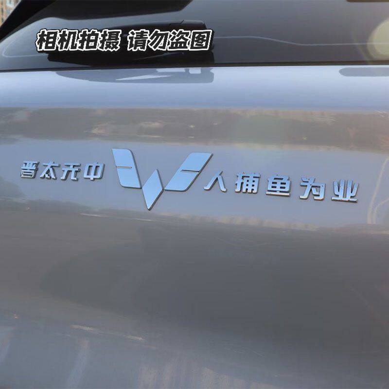 上汽通用五菱汽车原车晋太元中 人捕鱼为业等文字创意车尾标贴