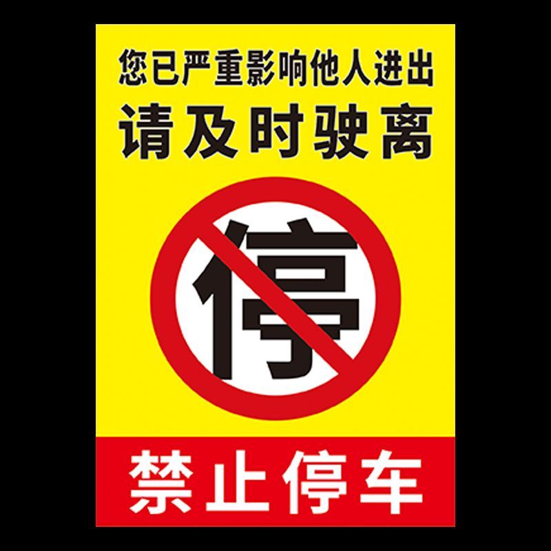 禁止停车强力自粘易碎贴