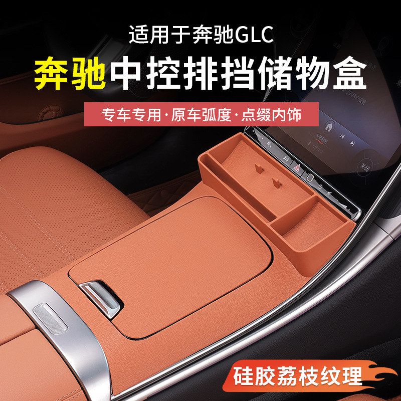 奔驰GLC300L/C260中控面板排挡储物盒收纳置物车内饰用品改装配件