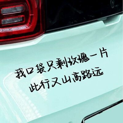 汽车车身贴纸我口袋只剩玫瑰一片此行又山高路远薛之谦歌词贴纸