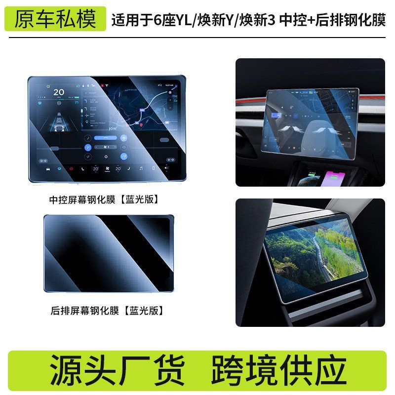 适用焕新modelY/3钢化膜新特斯拉ModelYL中控屏幕后排空调屏幕膜