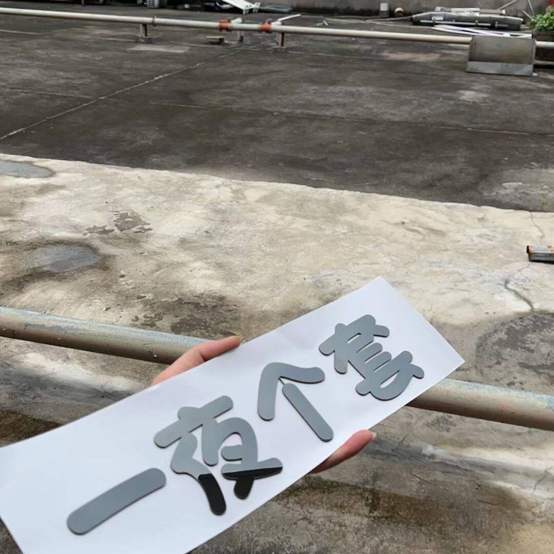 搞笑标语一夜4个套不锈钢8k镜面实心金属不锈钢个性车贴车尾