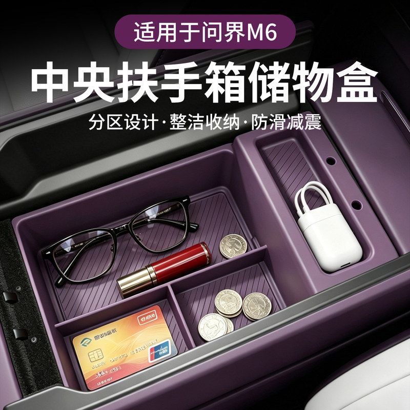 适用26款问界M6中控扶手箱储物盒车内饰硅胶收纳必买用品改装配件图片
