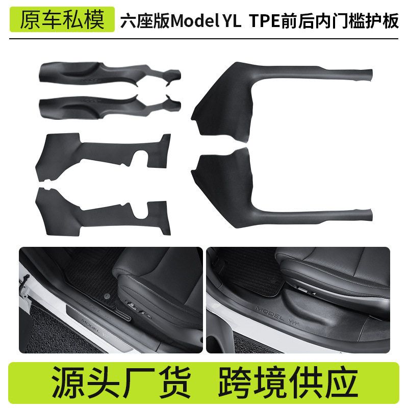 适用特斯拉6座版ModelYL门槛保护条tpe防踢迎宾踏板内饰配件批发