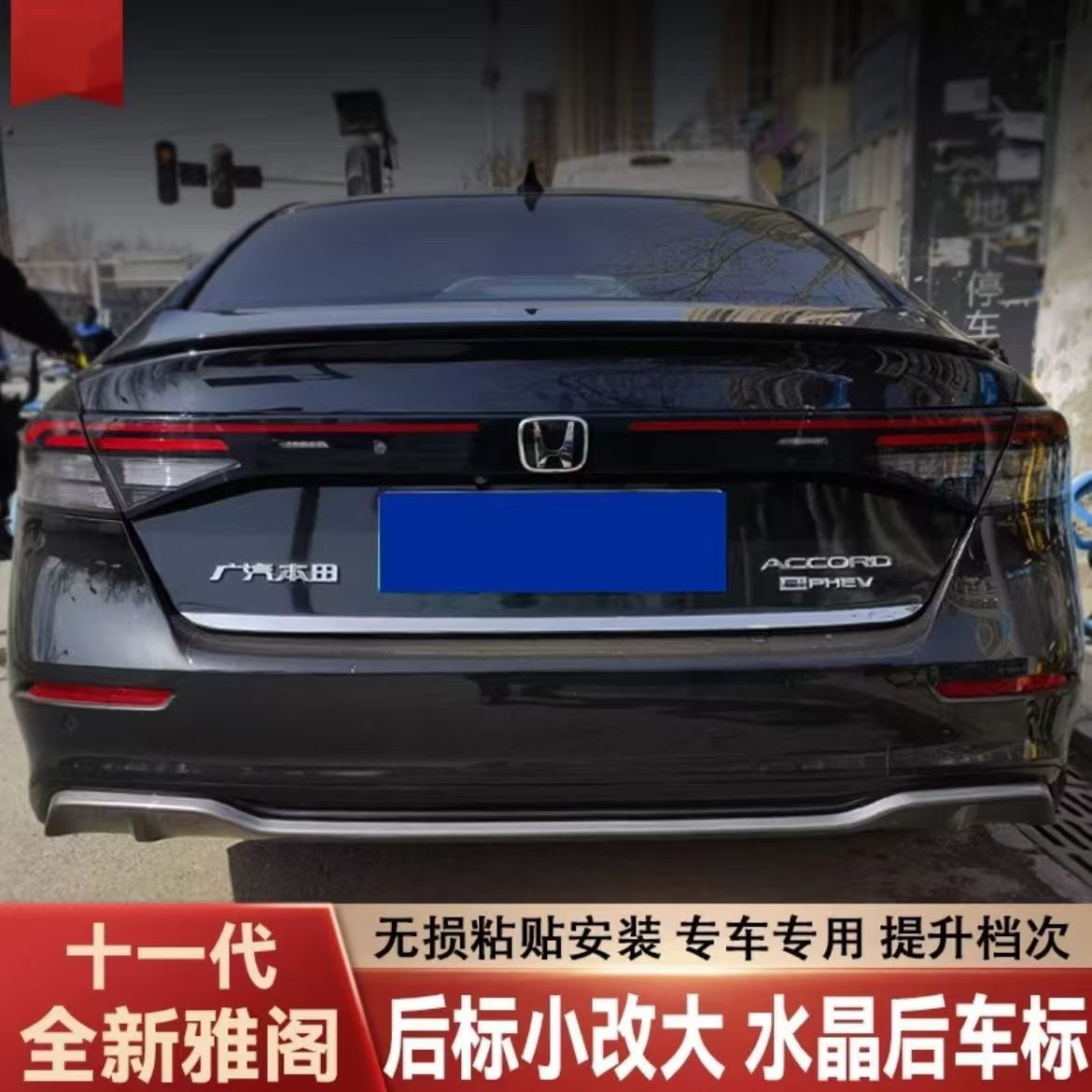 十一代雅阁后车标小标改大水晶镜面无损改装雅阁尾标外观改装加大