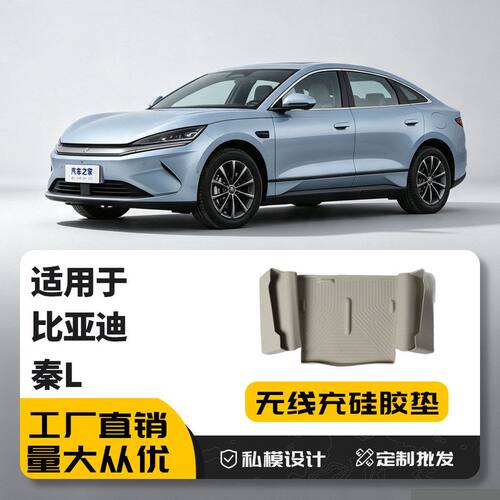 适用秦无线充硅胶防滑垫储物盒