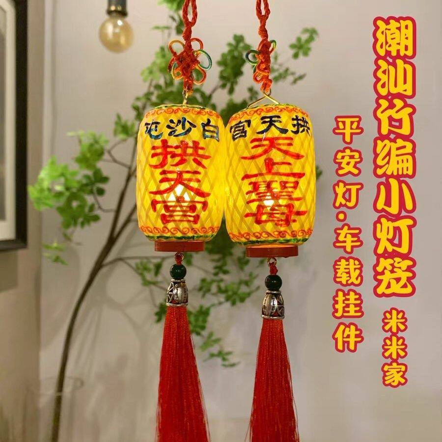 米米家白沙屯妈祖天上圣母潮汕手工竹编迷你小灯笼平安灯挂件