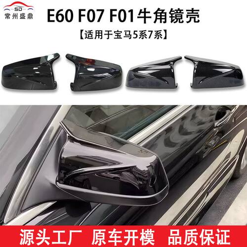 适用于宝马5系7系(08-13)E60F01F07新款后视镜镜壳牛角汽车改装件