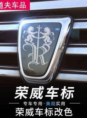 荣威360/360PLUS/i6/RX5车标方向盘贴标轮毂盖装饰片改装外观黑标