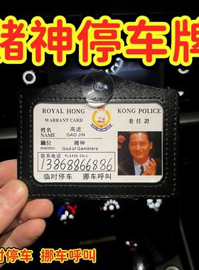 赌神赌侠高进陈刀仔挪车电话牌周星星高见翔逃学威龙无间道工作证