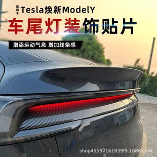 适用于特斯拉焕新Y通用后尾灯装饰贴板灯贴 后大灯防撞贴装饰