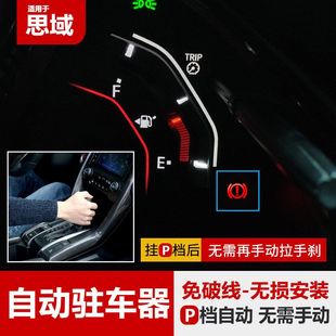 适用于16-21款十代思域挂P档停车自动刹车驻车器车内合法改装配件