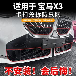 宝马X3防虫网中网水箱防护网防尘网杂物改装 适用于25款 免拆配件