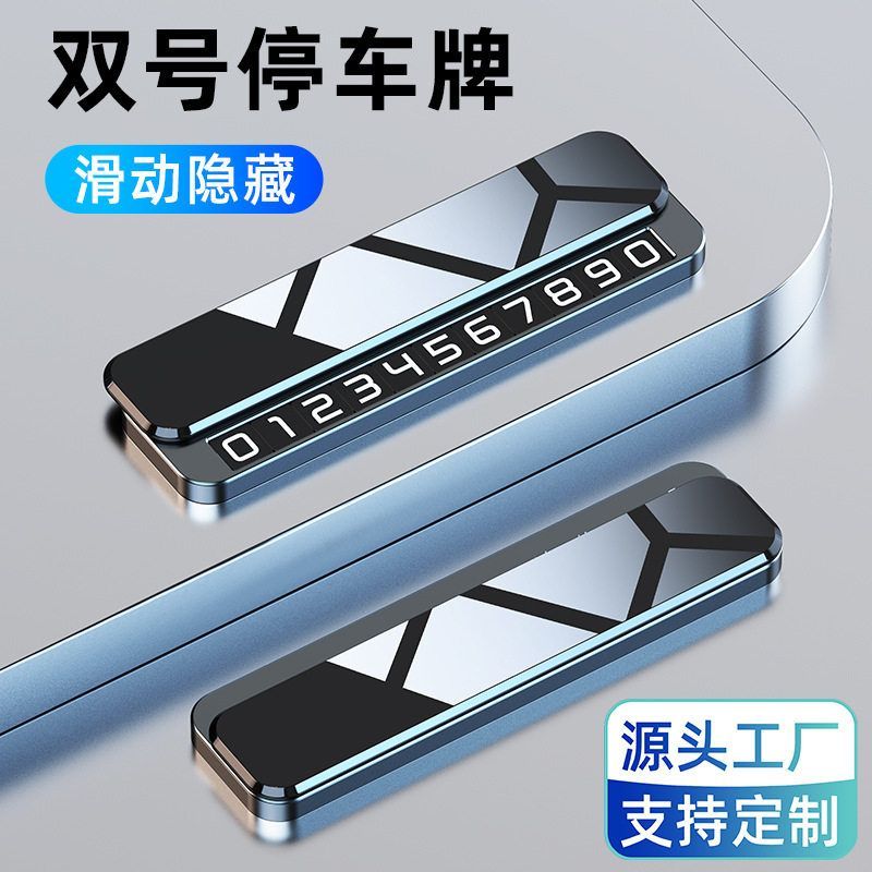 岸木临时停车牌挪车号码牌移车卡定制logo双号码高档金属内饰摆件