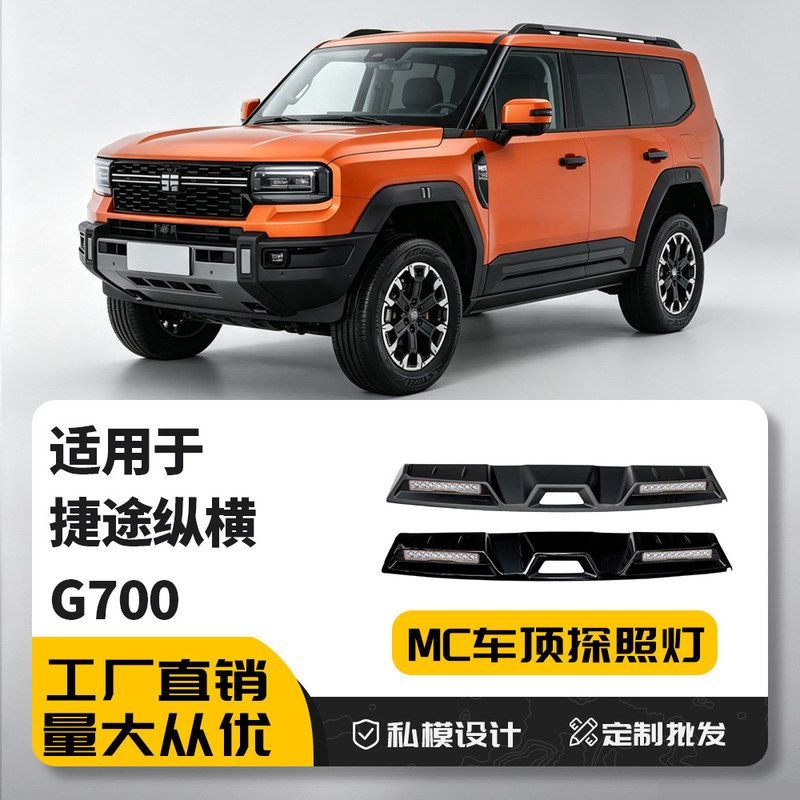适用于捷途纵横G700车顶射灯LED