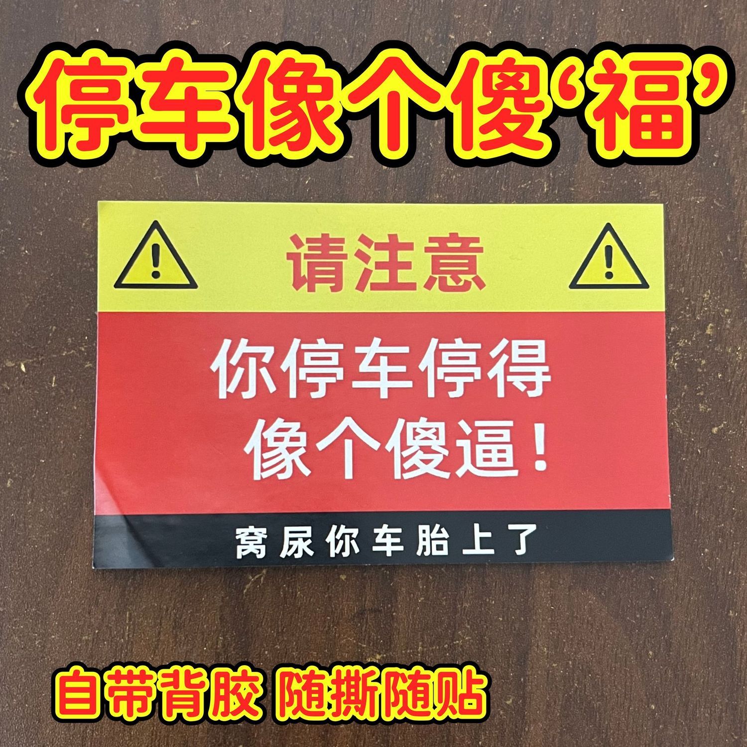 整蛊路怒症违停车贴2025年新款