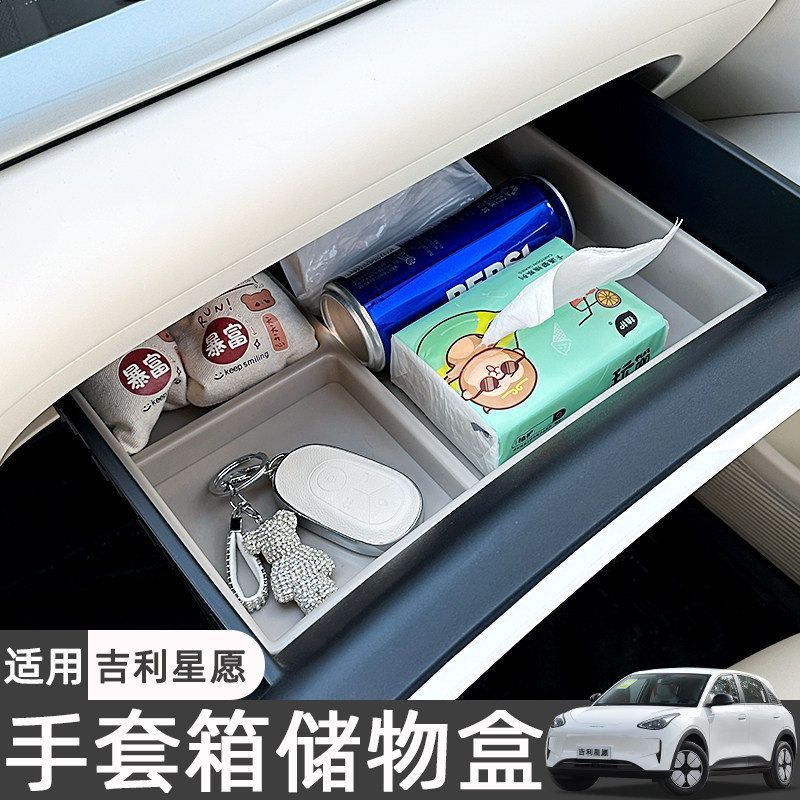 适用26款吉利星愿副驾驶储物盒手套箱抽屉收纳盒车内装饰用品配件