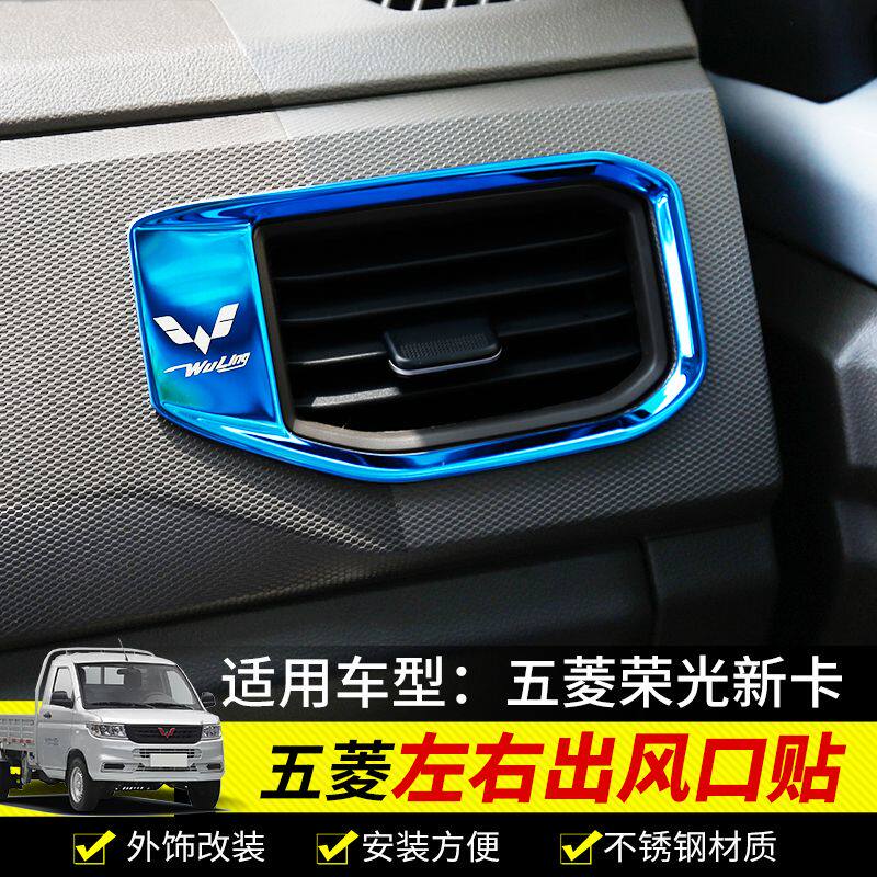 适用于五菱荣光新卡空调出风口亮片单双排仪表台中控内饰改装饰贴