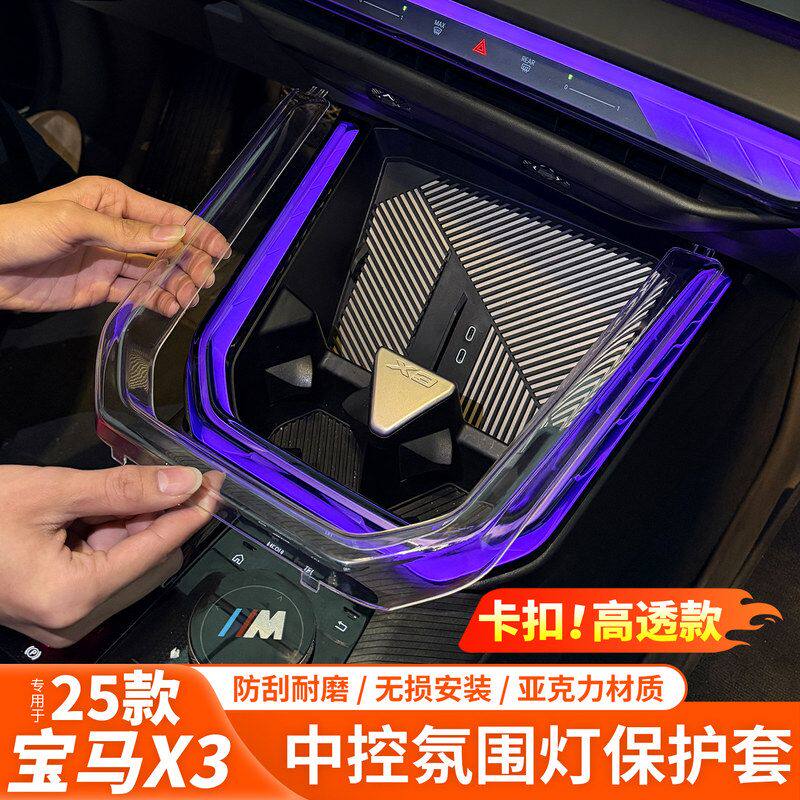 适用于25款宝马X3中控氛围灯保护罩透明车内装饰用品G45配件改装
