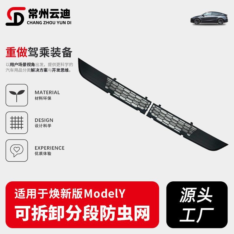 适用于特斯拉焕新ModelY专用防虫网分段一体进风口保护罩车头防护