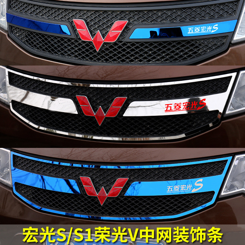 14-17五菱宏光S中网亮条改装