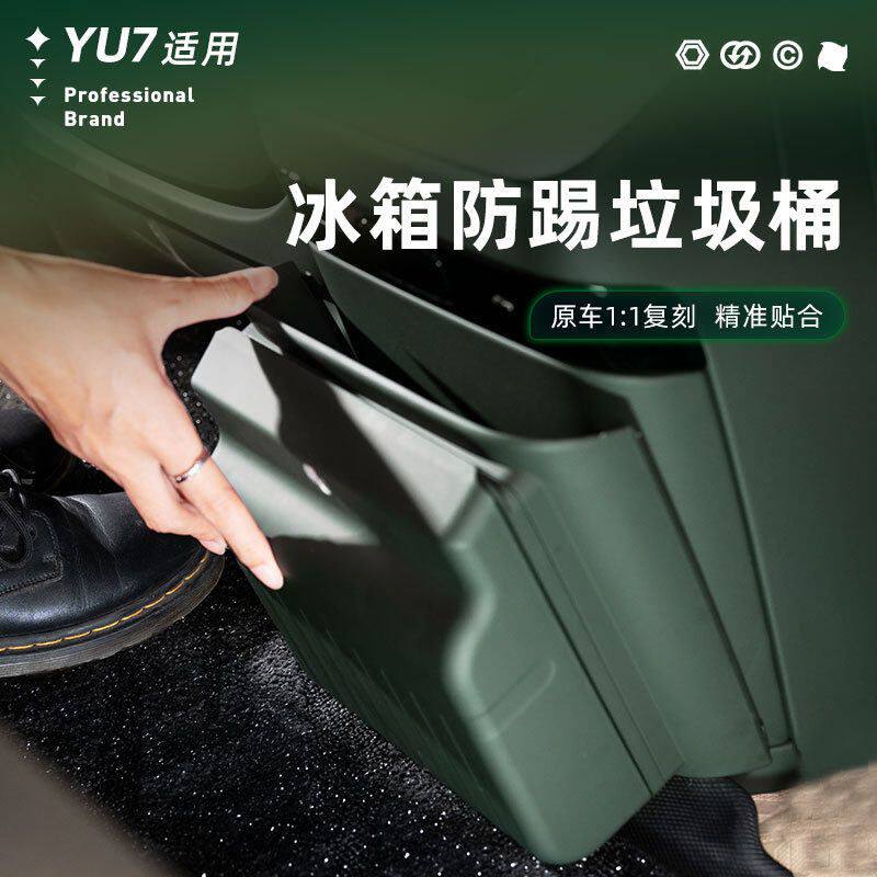 适用于小米YU7冰箱防踢垃圾桶二排盖板汽车专用内饰改装饰品用品