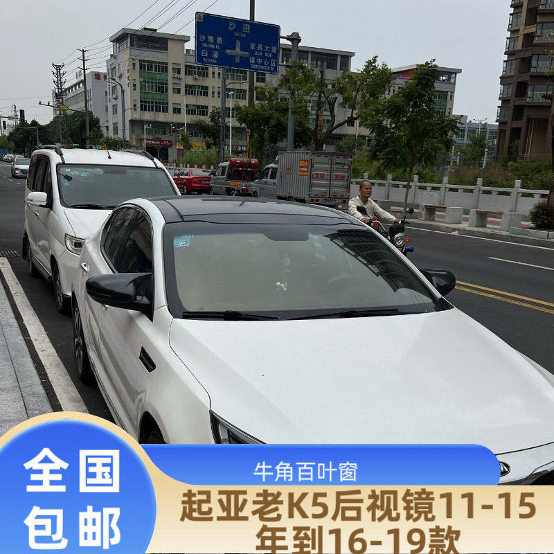 起亚老K5后视镜11-15年到16-19年碳纤维后视倒车镜牛角外壳改装
